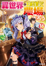 画像をギャラリービューアに読み込む, #岡沢六十四 #異世界で土地を買って農場を作ろう16