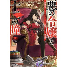 Load image into Gallery viewer, #駄犬 #悪の令嬢と十二の瞳 ダケン オーバーラップ ~最強従者たちと伝説の悪女、人生二度目の華麗なる無双録~ (オーバーラップノベルス) : cur The Evil Daughter and the Twelve Eyes :9784824008855