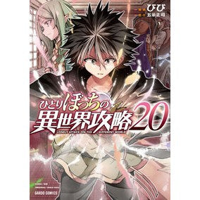 #びび #ひとりぼっちの異世界攻略 20 ビビ :9784824009586