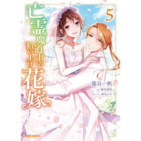 #藤谷一帆 #亡霊魔道士の拾い上げ花嫁 5 フジタニカズホ :9784824009609