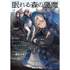 #鹿条シキ #眠れる森の悪魔 2 ロクジヨウシキ 松下電器産業(株) :9784824010919