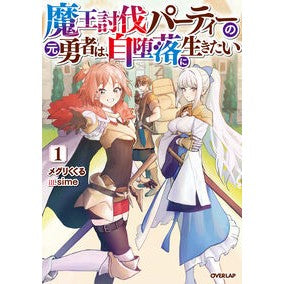 #メグリくくる #魔王討伐パーティーの元勇者は、自堕落 1 メグリククル :9784824011558