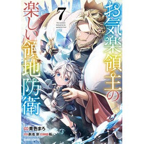 #青色まろ #お気楽領主の楽しい領地防衛 7 : アオイロマロ : Fun territory defense for a carefree lord 7 : Aoiromaro : 9784824011732