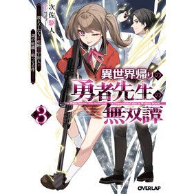 #次佐駆人 #異世界帰りの勇者先生の無双譚 3 ジサクヒト :9784824011862