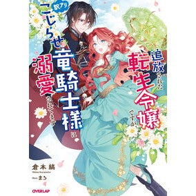 #倉本縞 #追放された転生令嬢ですが、訳アリこじらせ クラモトシマ :9784824011909