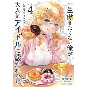#三崎弓 #一生働きたくない俺が、クラスメイトの 4 ミサキユミ :9784824011985
