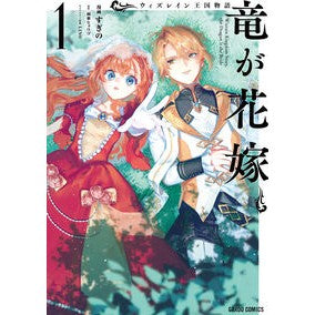 #すぎの #ウィズレイン王国物語 竜が花嫁 1 スギノ 松下電器産業(株) :9784824012388