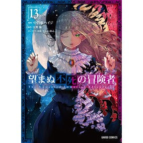#中曽根ハイジ #望まぬ不死の冒険者 13 ナカソネハイジ :9784824013200