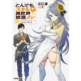 #江口連 #とんでもスキルで異世界放浪メシ 17 エグチレン :9784824013460