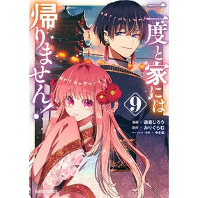 #遊喜じろう #二度と家には帰りません! 9 ユウキジロウ :9784824013590