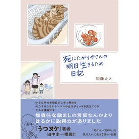 #加藤かと #死にたがりやさんの明日生きるため日記 カトウカト :9784824014337