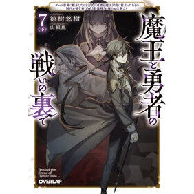 #涼樹悠樹 #魔王と勇者の戦いの裏で 7 下 スズキユウキ :9784824014481