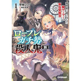 #翠海くらげ #ロープレガチ勢と殺人鬼(誤) 1 スイカイクラゲ :9784824014795
