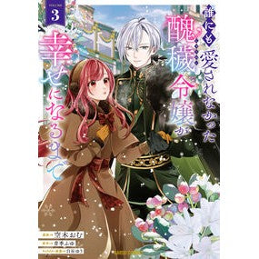 #空木おむ #誰にも愛されなかった醜穢令嬢が幸せに 3 ソラキオム :9784824015099