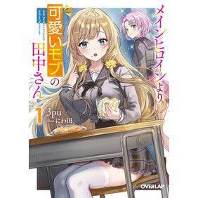 #3pu #メインヒロインより可愛いモブの田中さ 1 スリ-プ :9784824015174