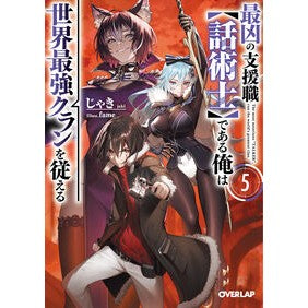 #じゃき #最凶の支援職【話術士】である俺は世界 5 ジヤキ :9784824015624