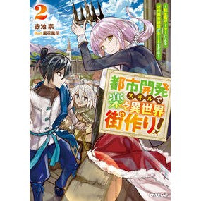 #赤池宗 #都市開発スキルで楽々異世界街作り! 2 アカイケソウ :9784824016454