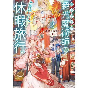 #毒島リコリス ブスジマリコリス :9784824017956