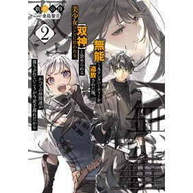#銀色の侍 #『無能』とAランクパーティーを追放さ 2 ギンイロノサムライ 一二三書房 :9784824206183
