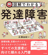 画像をギャラリービューアに読み込む, #広瀬由紀 #図解でわかる発達障害 :9784824300034