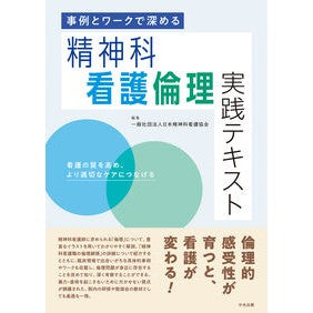 #日本精神科看護協会 #精神科看護倫理実践テキスト ニホンセイシンカカンゴキヨウカイ 松下電器産業(株) :9784824300218