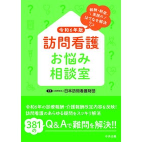 #日本訪問看護財団 #令6 訪問看護お悩み相談室 ニホンホウモンカンゴザイダン ●中央法規出版 :9784824300966
