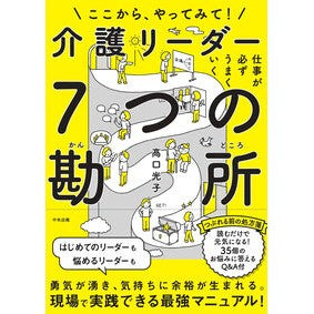 #高口光子 #仕事が必ずうまくいく介護リーダー7つの勘 タカグチミツコ ●中央法規出版 :9784824301116