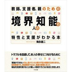 #梅永雄二 #境界知能の人の特性と支援がわかる本 ウメナガユウジ ●中央法規出版 :9784824301291