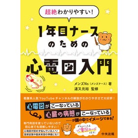 #メンズNs #1年目ナースのための心電図入門 メンズナ-ス 松下電器産業(株) :9784824301628