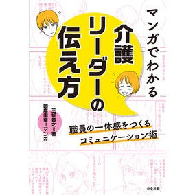 #三好貴之 #マンガでわかる介護リーダーの伝え方 ミヨシタカユキ 松下電器産業(株) :9784824301772