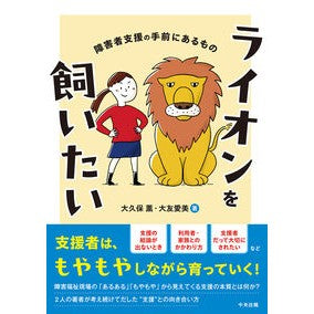 #大久保薫 #ライオンを飼いたい オオクボカオル ●中央法規出版 :9784824301789