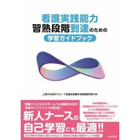 #上尾中央医科グループ #看護実践能力習熟段階到達のための学習ガイ アゲオチユウオウイカグル-プ ●中央法規出版 :9784824301932