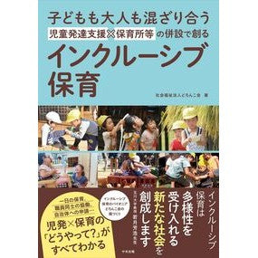 #どろんこ会 #インクルーシブ保育 ドロンコカイ ●中央法規出版 :9784824302021
