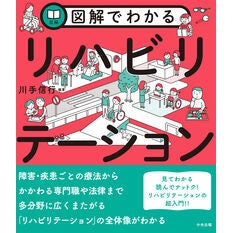 #川手信行 #図解でわかるリハビリテーション カワテノブユキ ●中央法規出版 :9784824302052