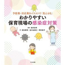 #森内浩幸 #わかりやすい保育現場の感染症対策 モリウチヒロユキ ●中央法規出版 :9784824302076