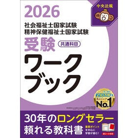 #’26 社会福祉士・精神保 ワークブック ●中央法規出版 :9784824302205