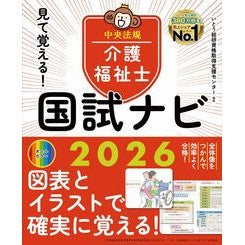 #いとう総研資格取得支 #’26 見て覚える!介護福祉士国試ナビ イトウソウケンシカクシユトクシエンセンタ ●中央法規出版 :9784824302274