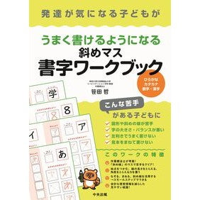 #笹田哲 #うまく書けるようになる斜めマス書字ワーク ササダサトシ ●中央法規出版 :9784824302427