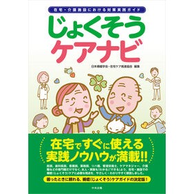 #日本褥瘡学会・在宅ケ #じょくそうケアナビ ニホンジヨクソウガツカイザイタクケ ●中央法規出版 :9784824302540