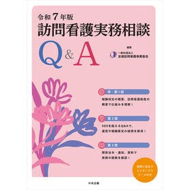 #全国訪問看護事業協会 #令7 訪問看護実務相談Q&A ゼンコクホウモンカンゴジギヨウキ ●中央法規出版 :9784824302779
