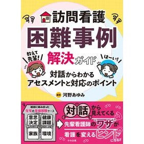 #河野あゆみ #訪問看護困難事例解決ガイド コウノアユミ ●中央法規出版 :9784824303011