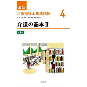 #介護福祉士養成講座編 #介護の基本 2 カイゴフクシシヨウセイコウザヘンシユ ●中央法規出版 :9784824303400