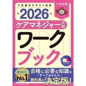 #’26 ケアマネジャー試験ワークブック ●中央法規出版 :9784824303530