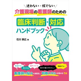 #石川崇広 #介護現場の看護師のための臨床判断・対応ハ イシカワタカヒロ 松下電器産業(株) :9784824304117