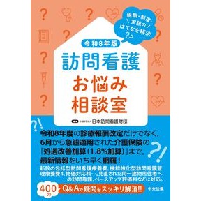 #日本訪問看護財団 ニホンホウモンカンゴザイダン ●中央法規出版 :9784824304919