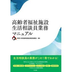 #神奈川県高齢者福祉施 カナガワケンコウレイシヤフクシシセツキ ●中央法規出版 :9784824305046