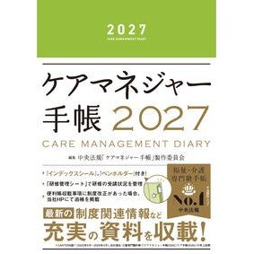 #中央法規「ケアマネジ チユウオウホウキケアマネジヤ-テチヨウ ●中央法規出版 :9784824305077