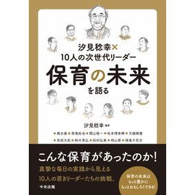 #汐見稔幸 シオミトシユキ :9784824305152