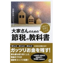 画像をギャラリービューアに読み込む, 大家さんのための節税の教科書 Watanabekoji Tax saving textbook for landlords