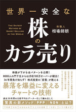 画像をギャラリービューアに読み込む, #相場 師朗 #世界一安全な株のカラ売り : アイバシロウ : Selling the safest stocks in the world : Shiro Aiba : 9784827211535